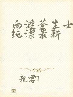 向涟苍生士献上纯洁最新