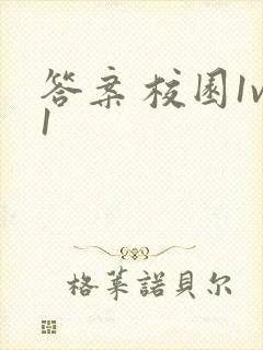 答案 校园1v1封面