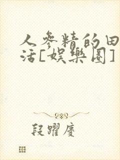 人参精的田园生活[娱乐圈]