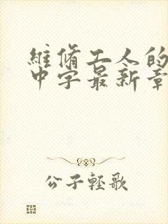 维修工人的绝遇中字最新章节