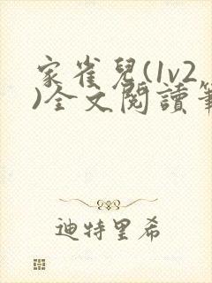 家雀儿(1v2)全文阅读笔趣阁封面