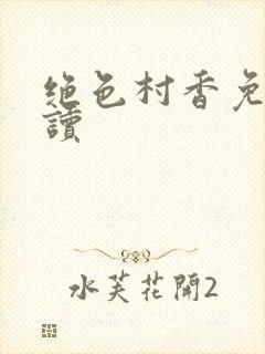 绝色村香免费阅读