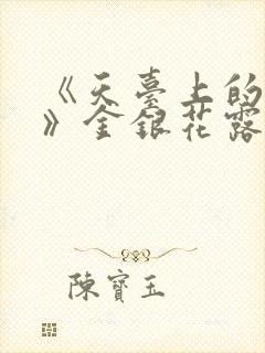 《天台上的男生》金银花露封面