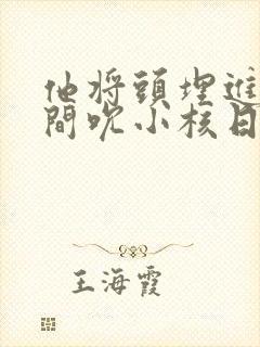 他将头埋进双腿间吮小核日本