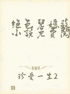 绝色儿媳苏暖的小说免费阅读全文最新章节