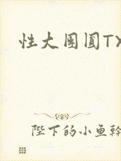 性大团圆TXT