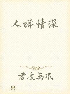 人蟒情深