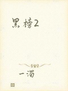 黑榜2