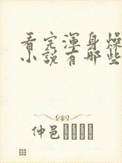 看完浑身燥热的小说有哪些