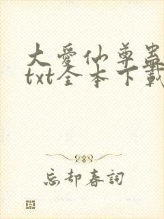 大爱仙尊蛊真人txt全本下载