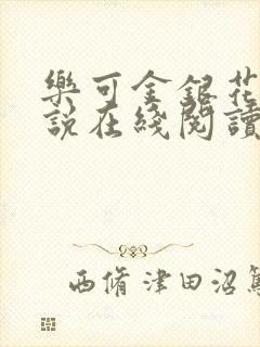 乐可金银花露小说在线阅读封面