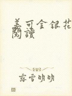 姜可金银花原文阅读封面