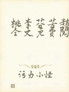 桃李芬芳赵晓凡全文免费阅读封面