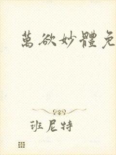 万欲妙体免费读封面