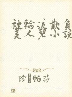 被轮流欺负的大美人儿小说封面