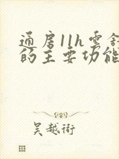 通房11h云舒的主要功能