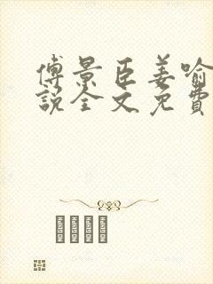 傅景臣姜喻曼小说全文免费阅读