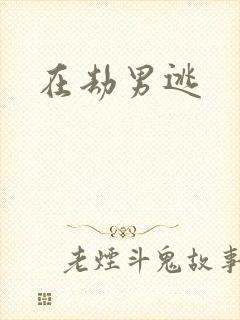 在劫男逃