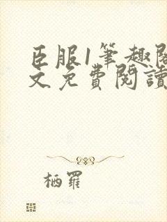 臣服1笔趣阁全文免费阅读无弹窗