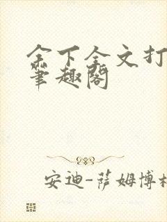 余下全文打不开笔趣阁封面