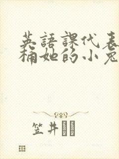 英语课代表让我桶她的小兔子封面