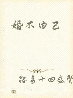 婚不由己