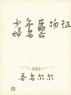 少年巨物征服美妇名器封面