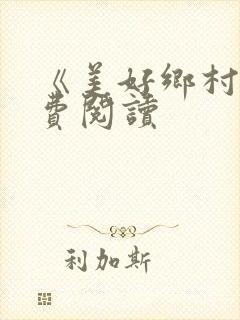 《美好乡村》免费阅读