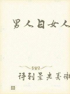男人日女人小说