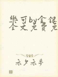 乐可by金银花全文免费免费阅读