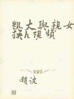 粗大与亲女伦交换h视频