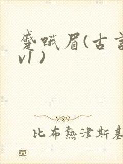 蹙蛾眉(古言1v1 )