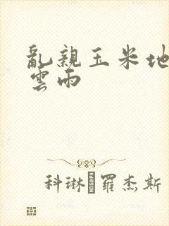 乱亲玉米地初尝云雨封面