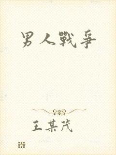 男人战争