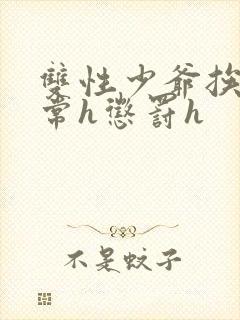 双性少爷挨脔日常h惩罚h