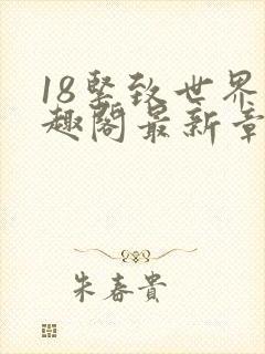 18紧致世界笔趣阁最新章节