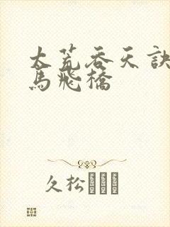 太荒吞天诀 铁马飞桥