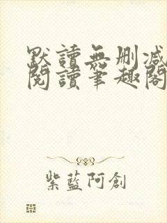 默读无删减全文阅读笔趣阁