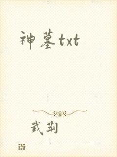 神墓txt封面