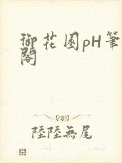 御花园pH笔趣阁封面