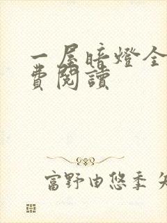 一屋暗灯全文免费阅读