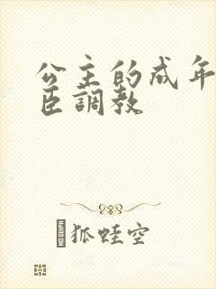 公主的成年礼大臣调教