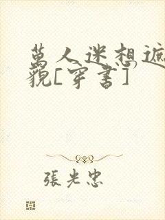 万人迷想遮盖美貌[穿书]