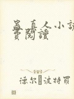 蛊 真人小说免费阅读