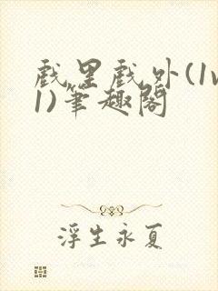 戏里戏外(1v1)笔趣阁封面