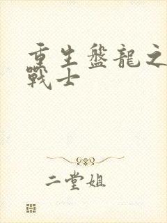 重生盘龙之龙血战士