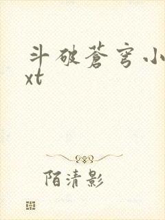 斗破苍穹小说txt封面