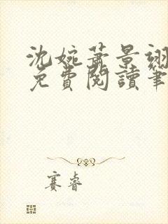 沈婉萧景翊全文免费阅读笔趣阁