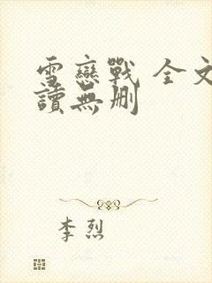 雪恋战 全文阅读无删