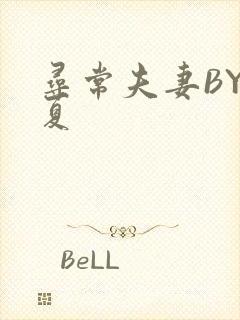寻常夫妻BY写夏